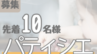 2023.10.15 『パティシエ』職業体験会 開催決定!!