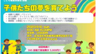 【※更新】2023.9.10 開催!! こども職業体験