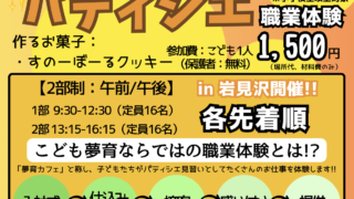2023.11.5 『パティシエ』職業体験会 in 岩見沢